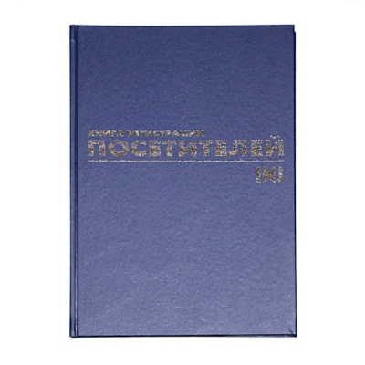 Журнал регистрации посетителей А4 96л