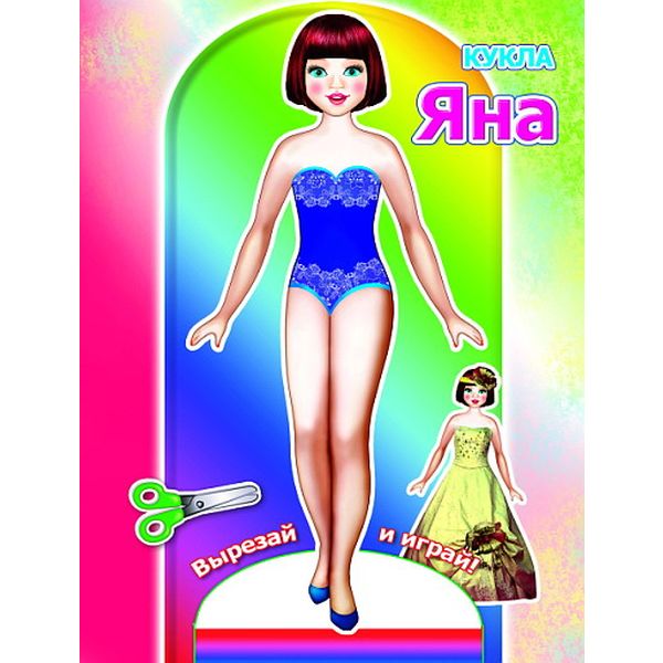 Брошюра-активити А5. ВЫРЕЗАЙ И ИГРАЙ!_ Кукла Яна Акция!