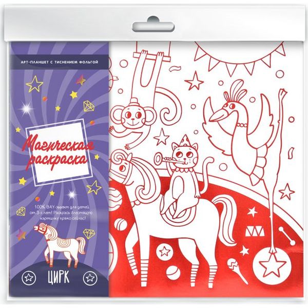 Арт-планшет А4+ МАГИЧЕСКАЯ РАСКРАСКА. Цирк, 3+ Акция!