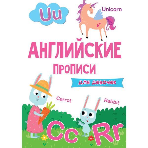 Прописи английские А4. ДЛЯ ДЕВОЧЕК Акция!