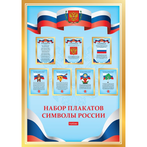 Плакат А4. Символы России (комплект 7 шт.) Акция!