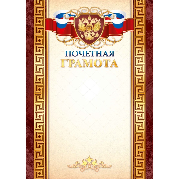 Грамота почетная, с госсимволикой, А4, 200 г/м2, мел. матовая бумага. Стандарт Грамота почетная, с госсимволикой, А4, 200 г/м2, мел. матовая бумага. Стандарт