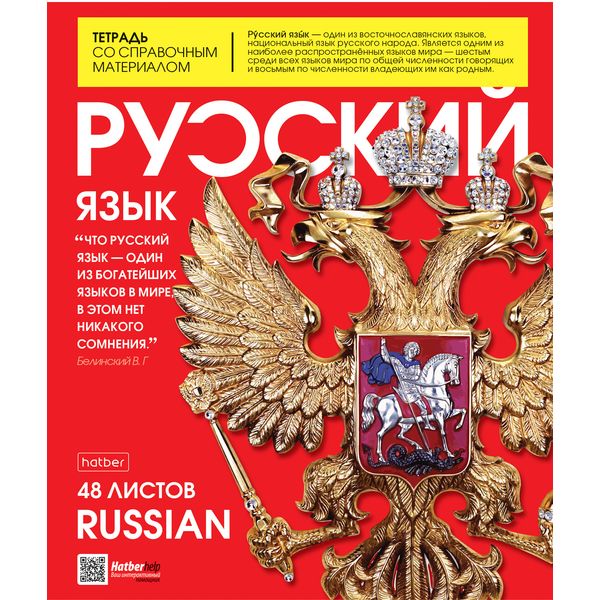 Тетрадь предметная А5, 48 л., линия, 60 г/м², глянц. лам., Hatber The magazine_Русский язык