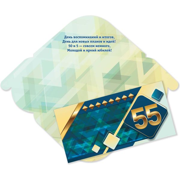 Конверт для денег 55 лет_ИГ КВАДРА (с текстом)