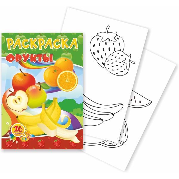 Раскраска А5, 8 л., Фрукты Раскраска А5, 8 л., Фрукты