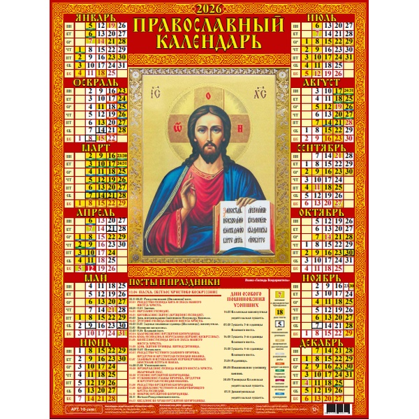 Календарь настенный листовой 2026 г. Господь Вседержитель, А2 Календарь настенный листовой 2026 г. Господь Вседержитель, А2