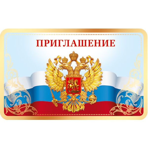 Открытка B7. Приглашение АТМОСФЕРА ПРАЗДНИКА (Российская госсимволика)