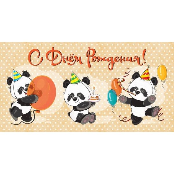 Конверт для денег С днем рождения! MILAND (Панды). Текст