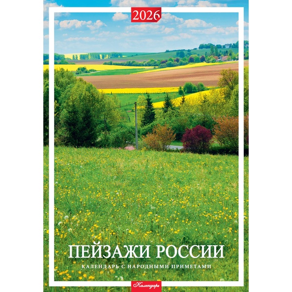 Календарь настенный перекидной 2026 г. Пейзажи России, А2, на гребне с ригелем