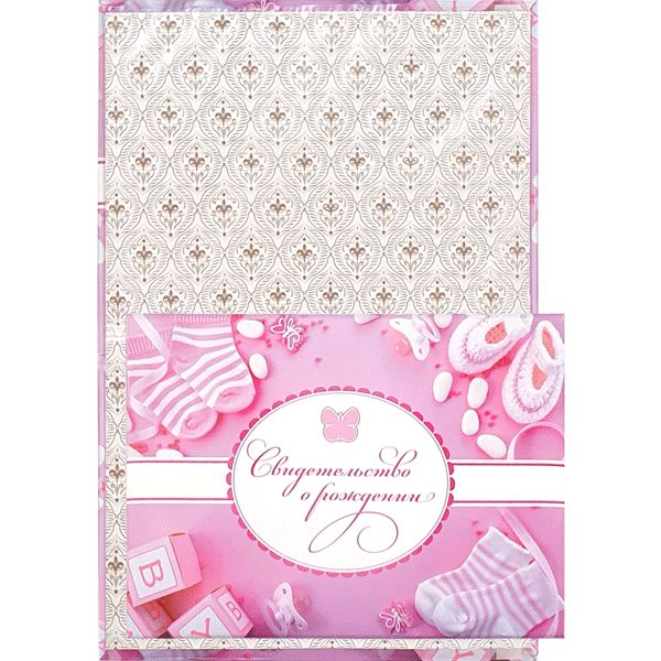 Папка "Свидетельство о рождении"  А5 (для девочки)  Акция!