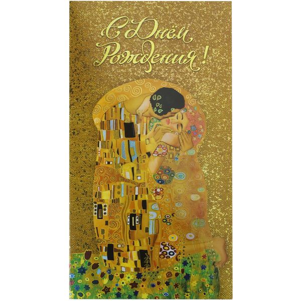 Конверт для денег С днем рождения! DREAM CARDS (Климт Поцелуй). Текст