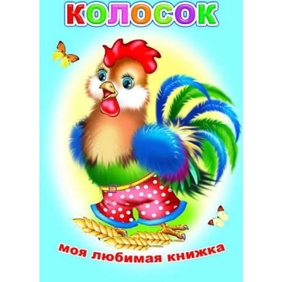 Книга серии Моя любимая книжка КОЛОСОК, 6+  Акция!