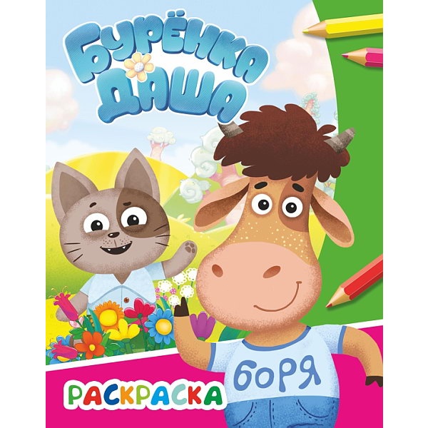 Раскраска А4 ЗВЕЗДОЧКА. Буренка Даша_Давай дружить