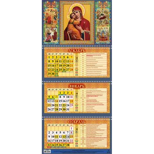 Календарь настенный 3-х блочный 2026 г. Владимирская икона Божией Матери: 310*680 мм, 3 гребня, пикколо