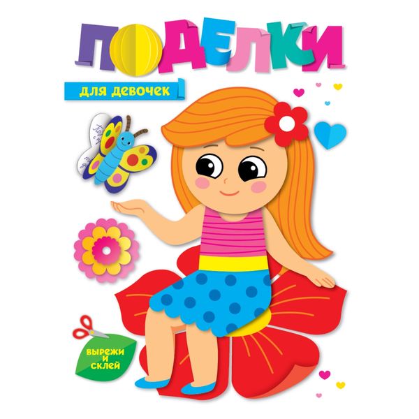 Поделки. Для девочек, 3+