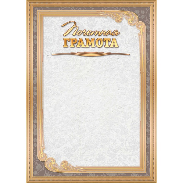 Грамота ПОЧЕТНАЯ, А4, мел. бум. 200 г/м², матовая (Стандарт) Грамота ПОЧЕТНАЯ, А4, мел. бум. 200 г/м², матовая (Стандарт)