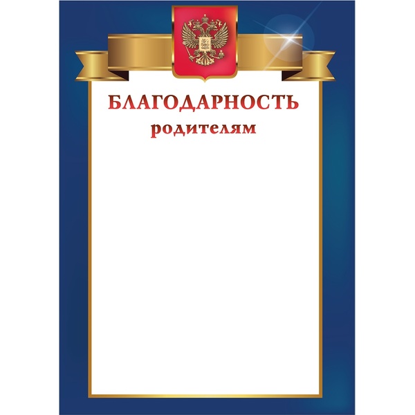 Благодарность родителям, с госсимволикой, А4, 200 г/м2, цв. мел. бумага. Стандарт Благодарность родителям, с госсимволикой, А4, 200 г/м2, цв. мел. бумага. Стандарт