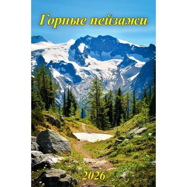 Календарь настенный перекидной 2026 г. Горные пейзажи: 340*490 мм, на гребне с ригелем
