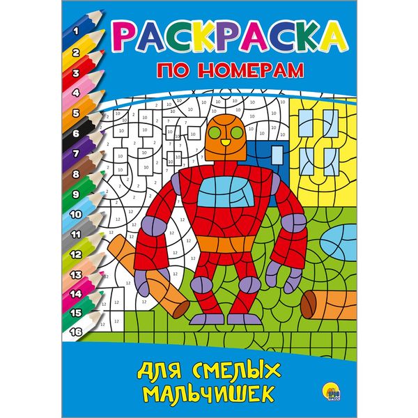 Раскраска А4 по номерам. Для смелых мальчишек