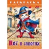 Раскраска-книжка А4 ЛЮБИМЫЕ СКАЗКИ. Кот в сапогах