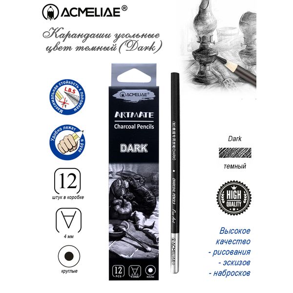 Карандаш угольный ACMELIAE (Dark) Карандаш угольный ACMELIAE (Dark)