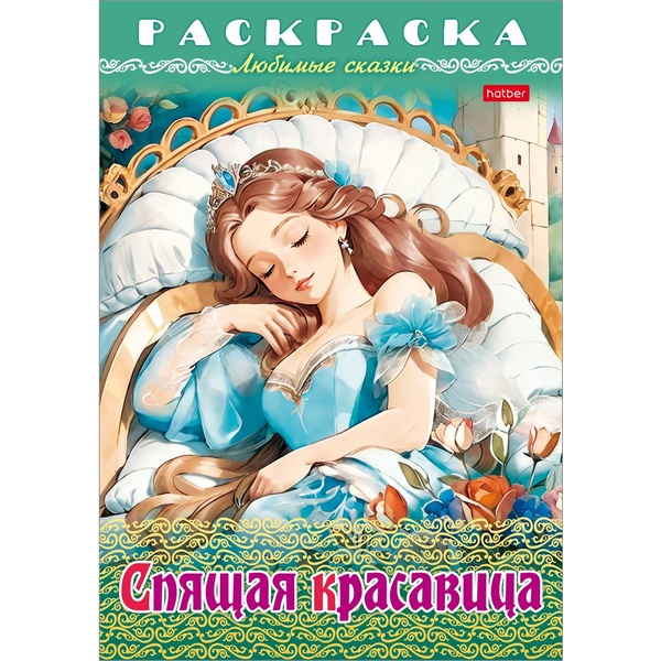 Раскраска-книжка А4 ЛЮБИМЫЕ СКАЗКИ. Спящая красавица