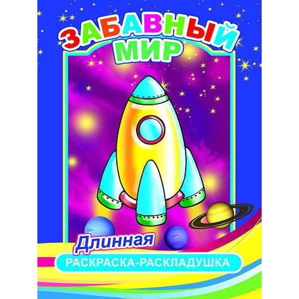 Раскраска-гармошка А4 Забавный мир Акция!