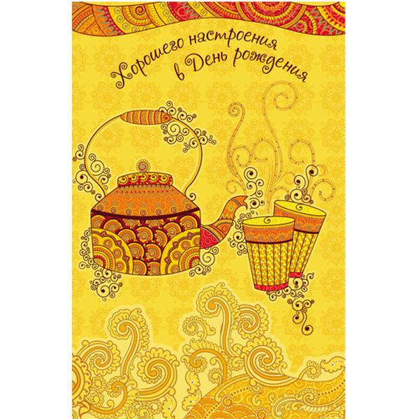 Открытка А5. Хорошего настроения в день рождения! MILAND (Чайник). Текст