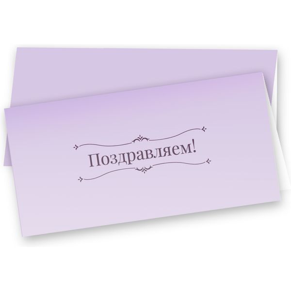 Открытка DL/евро. Поздравляем! (без текста), ИГ КВАДРА