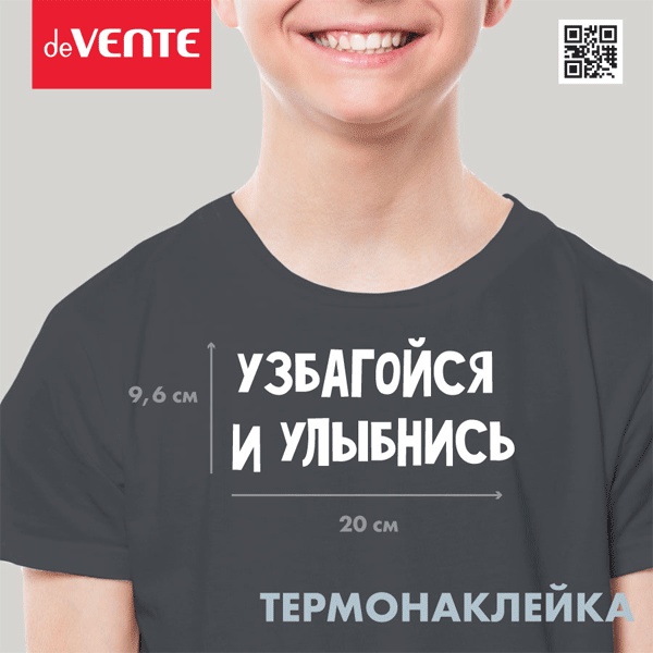Термонаклейка для текстильных изделий deVENTE Узбагойся и улыбнись, 200*96 мм Термонаклейка для текстильных изделий deVENTE Узбагойся и улыбнись, 200*96 мм