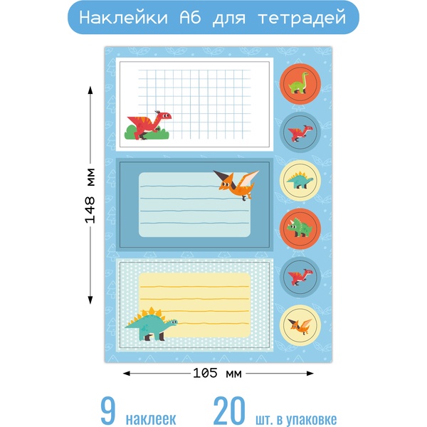 Наклейки для тетрадей Дино , А6, 9 шт. Наклейки для тетрадей Дино , А6, 9 шт.