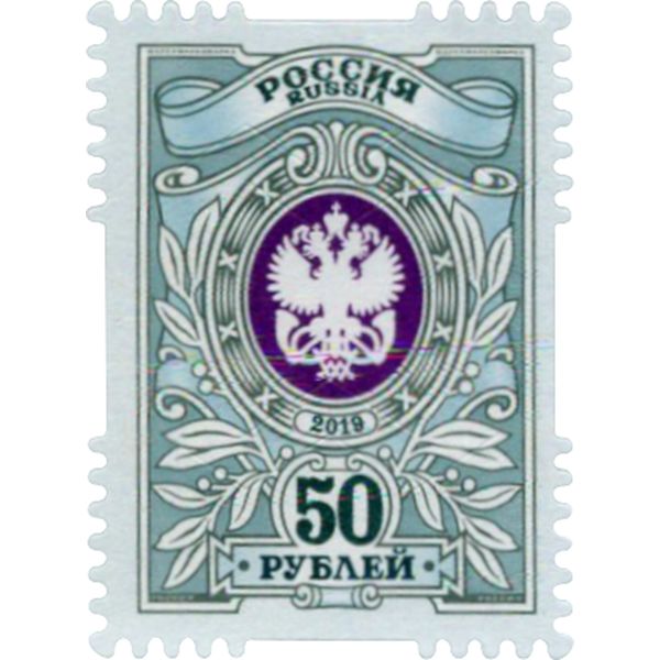 Марка почтовая РФ выпуск №7 Орлы, номинал 50 рублей