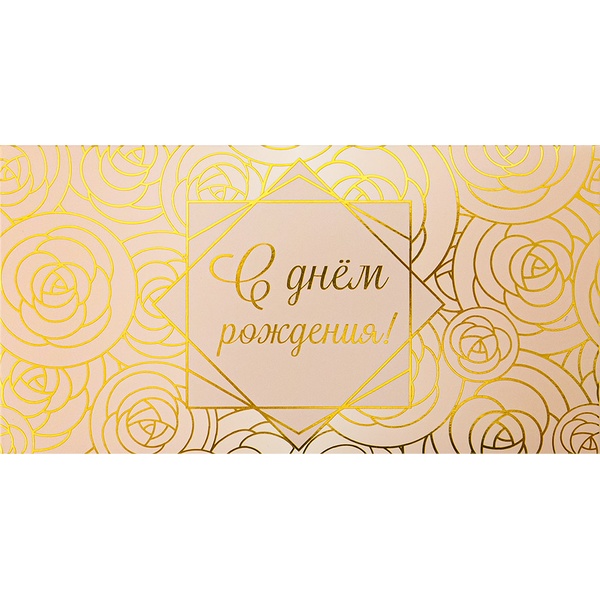 Конверт для денег С днем рождения! DREAM CARDS (Нежные бутоны)