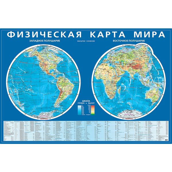 Карта мира физическая. Карта полушарий 1:30 млн, 145*97 см Карта мира физическая. Карта полушарий 1:30 млн, 145*97 см