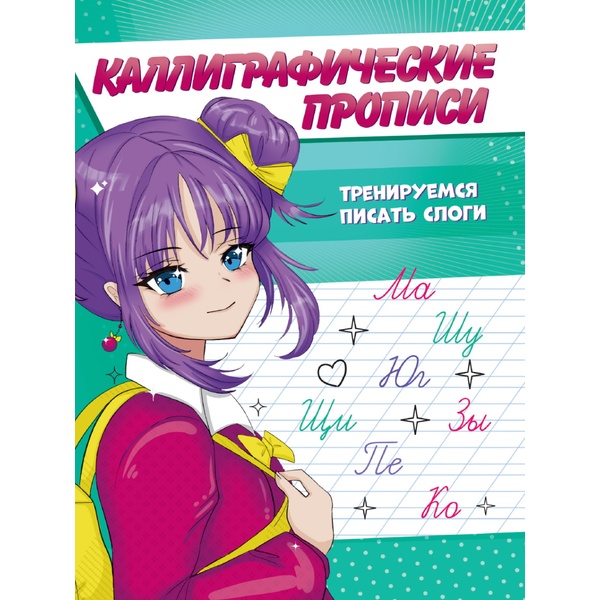 Пропись каллиграфическая А5, 8 л. Тренируемся писать слоги. Аниме. Prof-Press Пропись каллиграфическая А5, 8 л. Тренируемся писать слоги. Аниме. Prof-Press