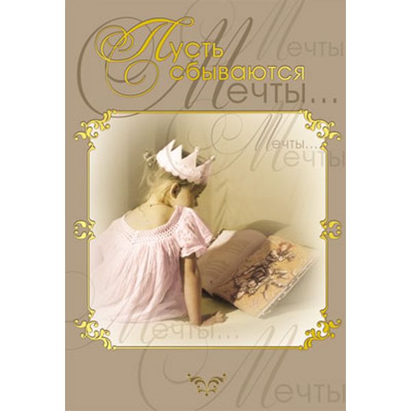 Открытка B6. Пусть сбываются мечты... (без текста), АТМОСФЕРА ПРАЗДНИКА Акция Открытка B6. Пусть сбываются мечты... (без текста), АТМОСФЕРА ПРАЗДНИКА Акция