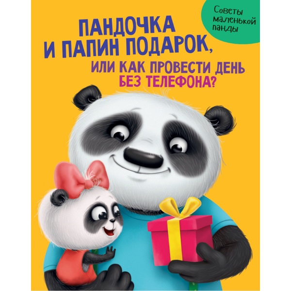 Книга ПАНДОЧКА И ПАПИН ПОДАРОК, или как провести день без телефона, авт. А. Н. Грецкая Книга ПАНДОЧКА И ПАПИН ПОДАРОК, или как провести день без телефона, авт. А. Н. Грецкая