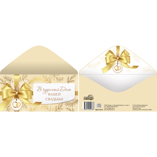 Конверт для денег В чудесный день вашей свадьбы! АТМОСФЕРА ПРАЗДНИКА (Золотой бант)