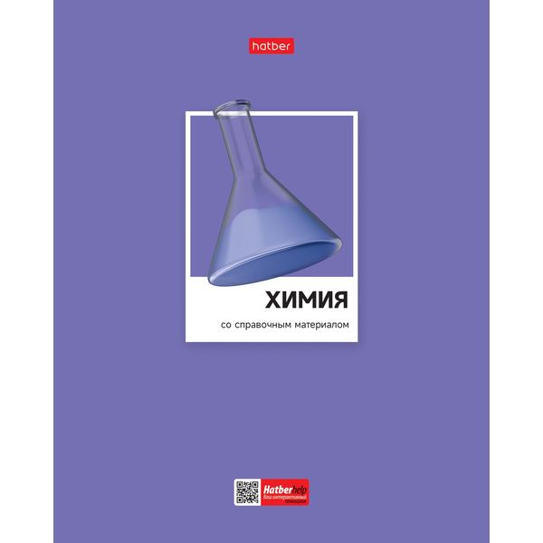 Тетрадь предметная А5, 48 л., клетка, 60 г/м², выб. лак, Hatber Цветная классика_Химия Акция!