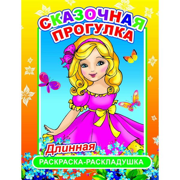 Раскраска-раскладушка, 210-840*280 мм, Сказочная прогулка Раскраска-раскладушка, 210-840*280 мм, Сказочная прогулка