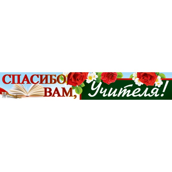 Плакат-полоса. Спасибо вам, учителя!      Акция