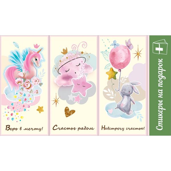 Стикеры на подарок Единорог/Звезда/Зайчик, 3 шт. Стикеры на подарок Единорог/Звезда/Зайчик, 3 шт.