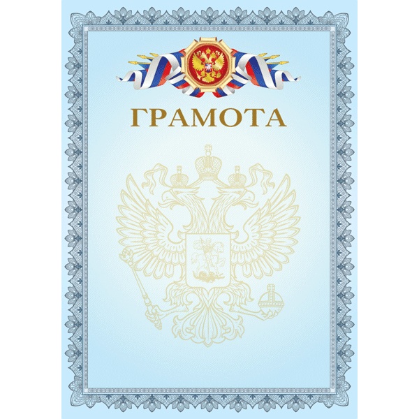 Грамота с госсимволикой, А4, мел. картон 190 г/м²