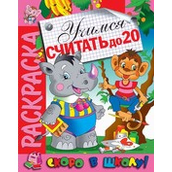 Раскраска Скоро в школу. Учимся считать до 20, А4, 8 л., 4+ Раскраска Скоро в школу. Учимся считать до 20, А4, 8 л., 4+