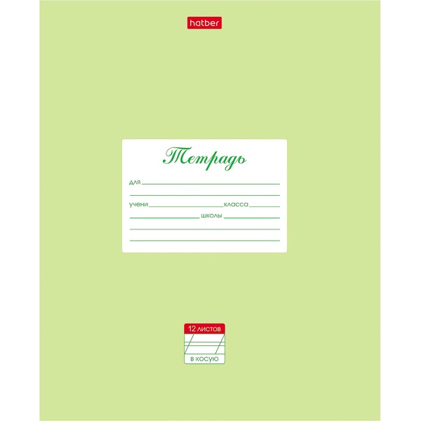 Тетрадь А5, косая линия, 12 л., на скобе, 65 г/м², мел. обл., Hatber Пастель_салатовая