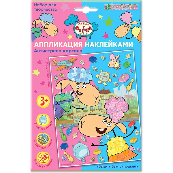 Аппликация стикерами Отель у овечек. Белла и Беня с игрушками, 3+    Акция!