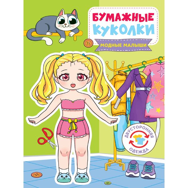 Брошюра-активити А5. БУМАЖНЫЕ КУКОЛКИ_Модные малышки АКЦИЯ