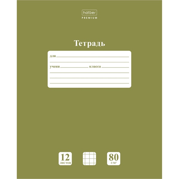 Тетрадь А5, клетка, 12 л., на скобе, 80 г/м², мел. картон, Hatber Premium NEWtone PASTEL_Олива