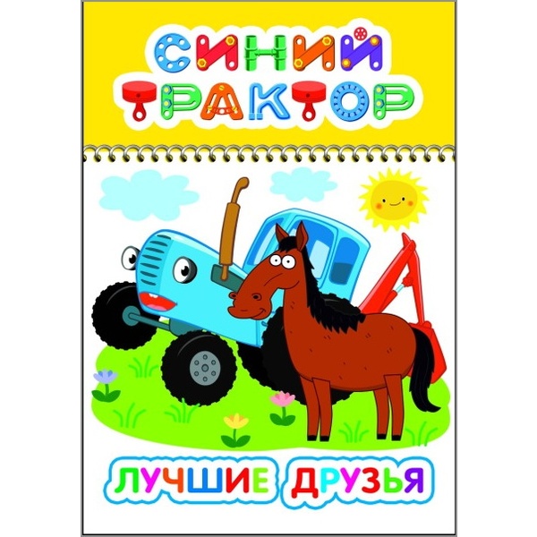 Раскраска с образцами ВЕСЕЛЫЙ КАРАНДАШ, А5, 4 л., Синий трактор_Лучшие друзья Раскраска с образцами ВЕСЕЛЫЙ КАРАНДАШ, А5, 4 л., Синий трактор_Лучшие друзья