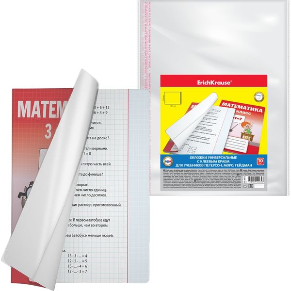 Обложка для учебника, 276*465 мм, PP 50 мкм, клеев. край, авт. Петерсон/Гейдман/Моро, ErichKrause Fizzy Clear (10 шт.) Акция!